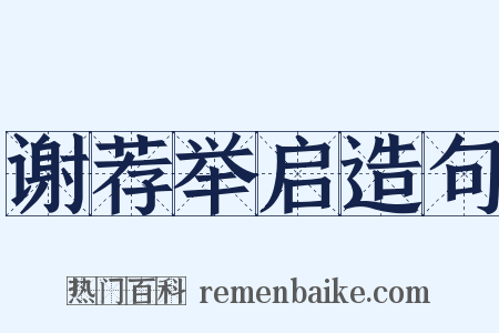 谢荐举启造句是什么意思的图片